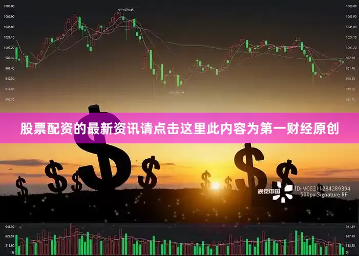 股票配资的最新资讯请点击这里此内容为第一财经原创