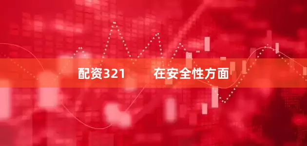配资321        在安全性方面