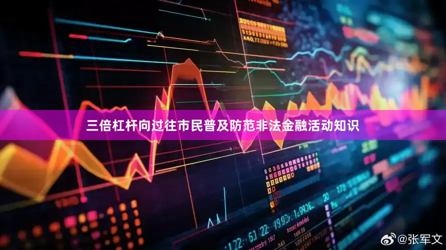 三倍杠杆向过往市民普及防范非法金融活动知识