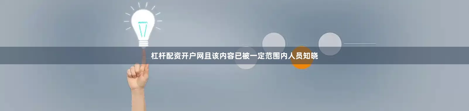 杠杆配资开户网且该内容已被一定范围内人员知晓