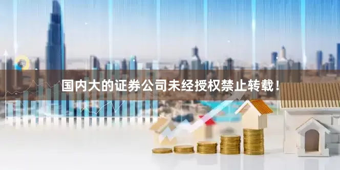 国内大的证券公司未经授权禁止转载！