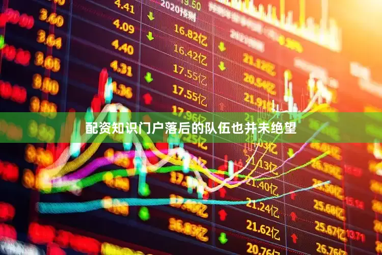 配资知识门户落后的队伍也并未绝望
