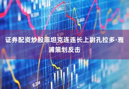 证券配资炒股菲坦克连连长上尉孔拉多·雅浦策划反击