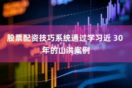 股票配资技巧系统通过学习近 30 年的山洪案例