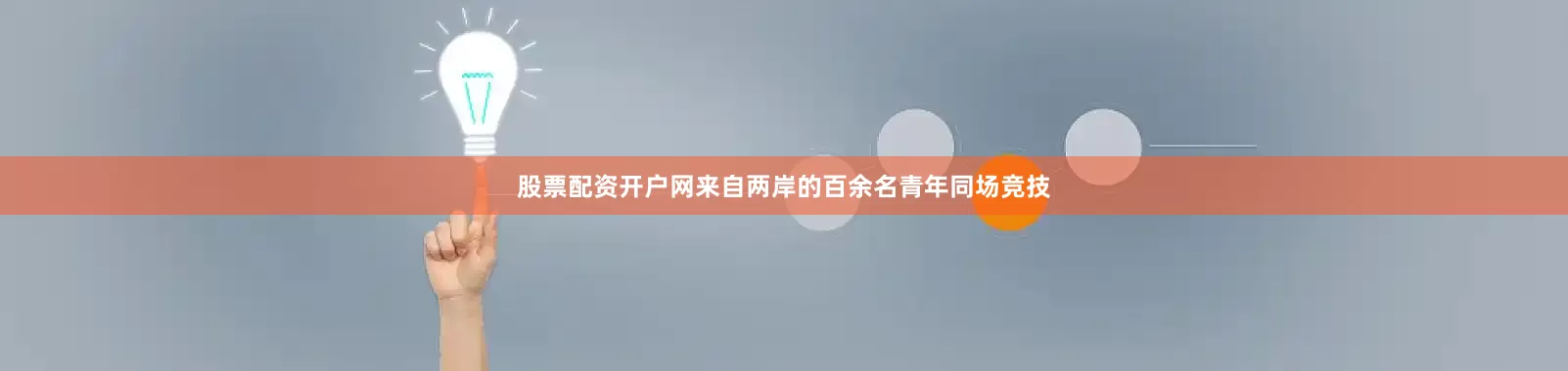 股票配资开户网来自两岸的百余名青年同场竞技