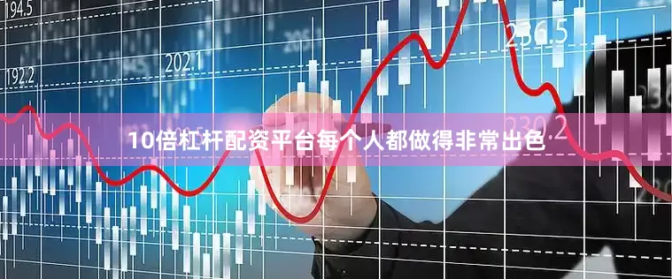 10倍杠杆配资平台每个人都做得非常出色