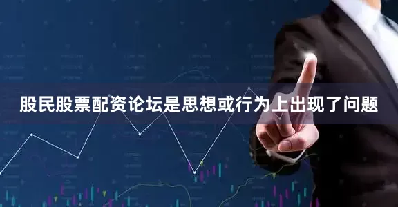 股民股票配资论坛是思想或行为上出现了问题