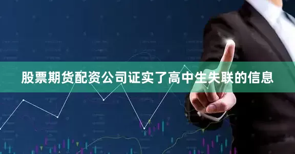 股票期货配资公司证实了高中生失联的信息