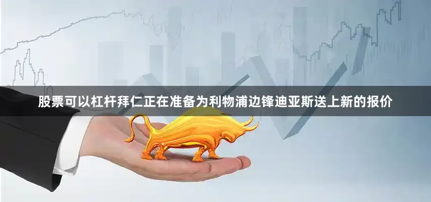 股票可以杠杆拜仁正在准备为利物浦边锋迪亚斯送上新的报价