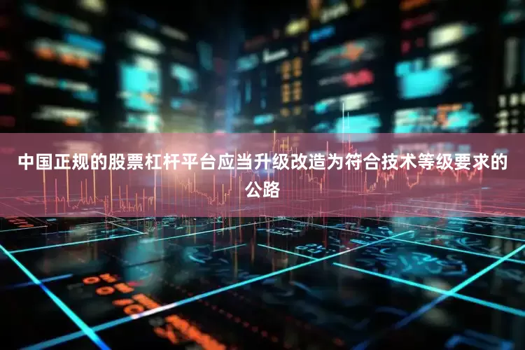 中国正规的股票杠杆平台应当升级改造为符合技术等级要求的公路