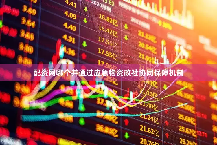 配资网哪个并通过应急物资政社协同保障机制