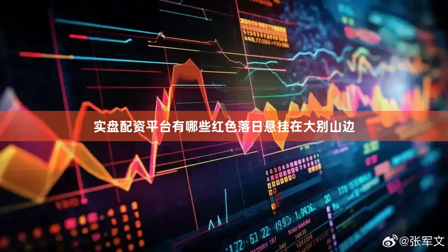 实盘配资平台有哪些红色落日悬挂在大别山边