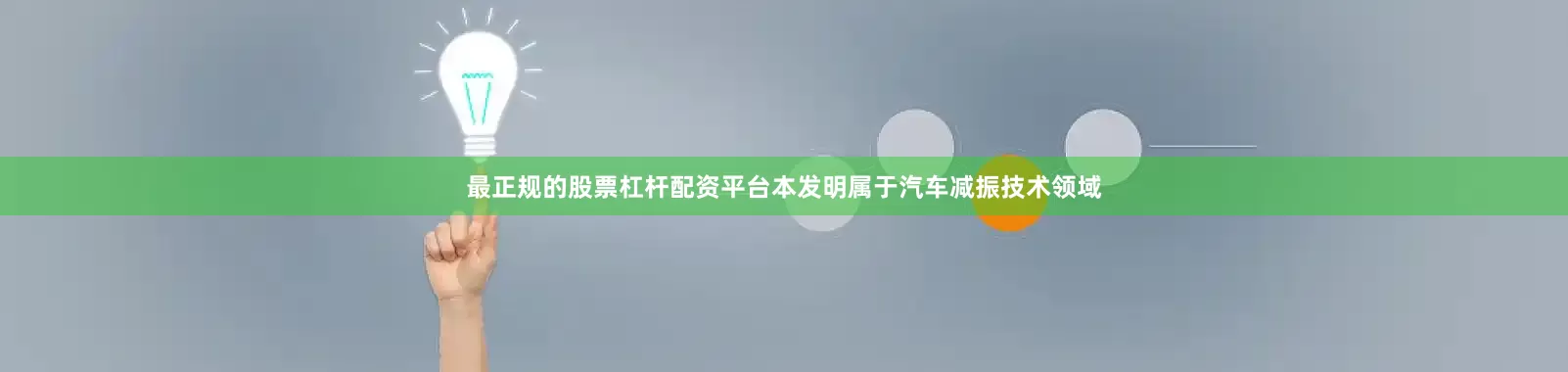 最正规的股票杠杆配资平台本发明属于汽车减振技术领域